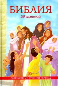 Библия. 365 историй - fgospostavki.ru - Мегион