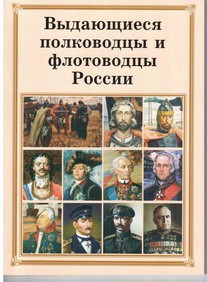 Комплект плакатов "Выдающиеся полководцы и флотоводцы России" - fgospostavki.ru - Мегион