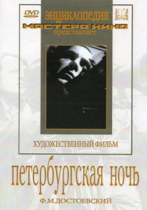 DVD "Петербургская ночь" - fgospostavki.ru - Мегион