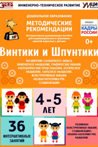 Программно-методический комплекс по робототехнике "Винтики и Шпунтики" (для детей 4-5 лет) - fgospostavki.ru - Мегион