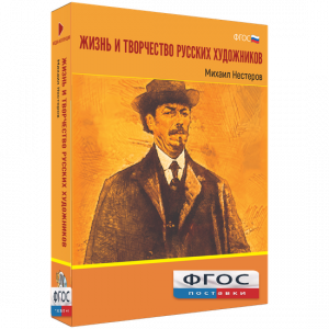Медиа Коллекция "Жизнь и творчество русских художников. Михаил Нестеров" - fgospostavki.ru - Мегион