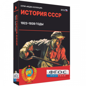 Медиа Коллекция "История СССР. 1922–1939 годы" - fgospostavki.ru - Мегион