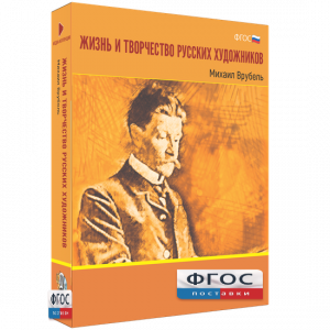 Медиа Коллекция "Жизнь и творчество русских художников. Михаил Врубель" - fgospostavki.ru - Мегион