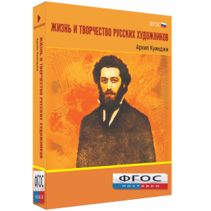 Медиа Коллекция "Жизнь и творчество русских художников. Архип Куинджи" - fgospostavki.ru - Мегион