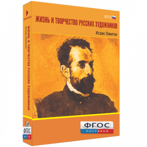 Медиа Коллекция "Жизнь и творчество русских художников. Исаак Левитан" - fgospostavki.ru - Мегион