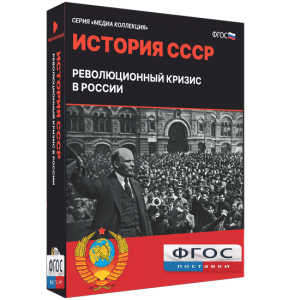 Медиа Коллекция "История СССР. Революционный кризис в России" - fgospostavki.ru - Мегион