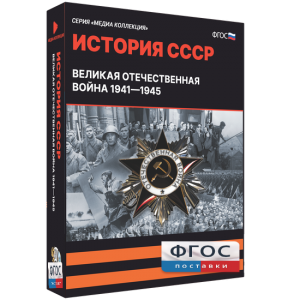 Медиа Коллекция "История СССР. Великая Отечественная война 1941 – 1945" - fgospostavki.ru - Мегион