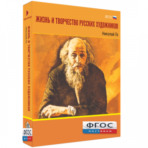 Медиа Коллекция "Жизнь и творчество русских художников. Николай Ге" - fgospostavki.ru - Мегион