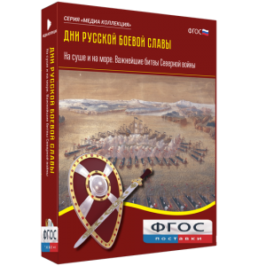 Медиа Коллекция "Дни русской боевой славы. На суше и на море. Важнейшие битвы Северной войны" - fgospostavki.ru - Мегион
