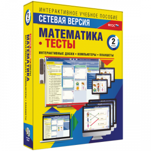 Сетевая версия. Тесты. Математика 2 класс - fgospostavki.ru - Мегион