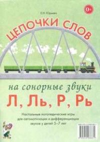 Логопедическая игра "Цепочки слов на сонорные звуки Л, Ль, Р, Рь" - fgospostavki.ru - Мегион