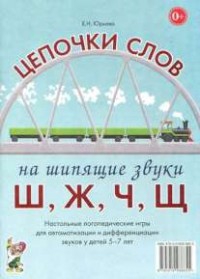 Логопедическая игра "Цепочки слов на шипящие звуки Ш, Ж, Ч, Щ" - fgospostavki.ru - Мегион