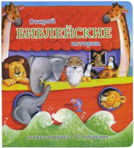 Книжка-игрушка с 32 окошками Библейские истории - fgospostavki.ru - Мегион