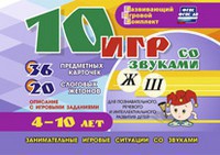Развивающий игровой комплект "10 игр со звуками Ж, Ш" - fgospostavki.ru - Мегион