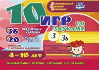 Развивающий игровой комплект "10 игр со звуками З, Зь" - fgospostavki.ru - Мегион