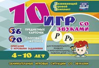 Развивающий игровой комплект "10 игр со звуками Р, Рь" - fgospostavki.ru - Мегион