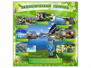 Стенд "Экологический патруль" - fgospostavki.ru - Мегион