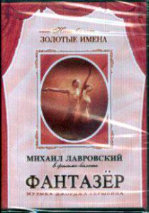DVD "Фантазер" фильм-балет по мотивам оперы «Порги и Бесс» - fgospostavki.ru - Мегион