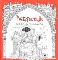 Книжка-раскраска Рождество - fgospostavki.ru - Мегион