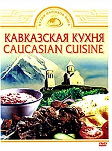 DVD "Кавказская кухня" - fgospostavki.ru - Мегион