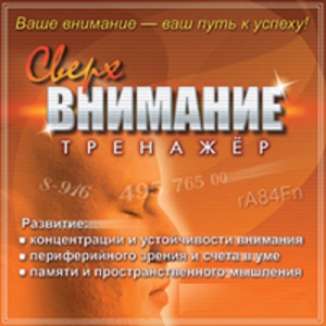 CD "Тренажер Сверхвнимание" - fgospostavki.ru - Мегион
