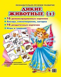 Комплект демонстрационных и раздаточных карточек "Дикие животные (1)" - fgospostavki.ru - Мегион