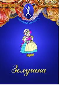 DVD "Золушка" сказка-балет для детей. - fgospostavki.ru - Мегион