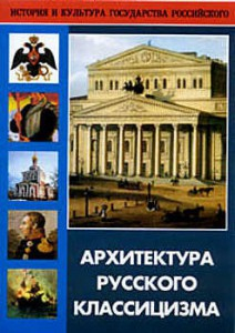 DVD "Архитектура русского классицизма" - fgospostavki.ru - Мегион