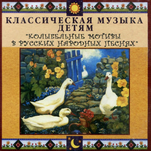 CD Классическая музыка детям - Колыбельные мотивы в русских народных песнях - fgospostavki.ru - Мегион