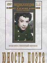 DVD "Юность поэта (художественный фильм о детстве А.С.Пушкина) - fgospostavki.ru - Мегион