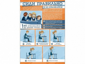 Стенд "Сиди правильно и не отвлекайся" - fgospostavki.ru - Мегион