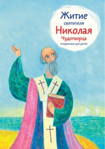 Житие святителя Николая Чудотворца в пересказе для детей - fgospostavki.ru - Мегион