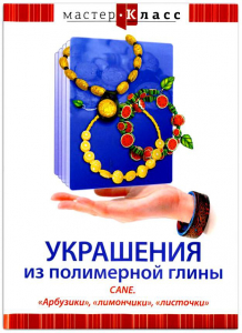 DVD "Мастер-класс. Украшения из полимерной глины. CANE. «Арбузики», «лимончики», «листочки»" - fgospostavki.ru - Мегион