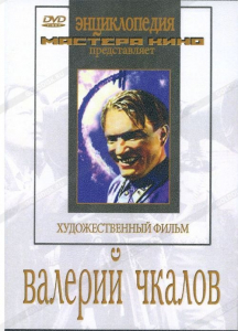 DVD художественный фильм "Валерий Чкалов" - fgospostavki.ru - Мегион
