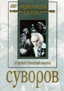 DVD художественный фильм "Суворов" - fgospostavki.ru - Мегион