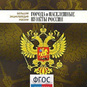 CD "Большая Энциклопедия России. Города и населенные пункты России" - fgospostavki.ru - Мегион