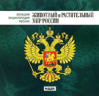 CD "Большая Энциклопедия России. Животный и растительный мир России" - fgospostavki.ru - Мегион