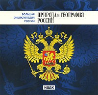 CD "Большая Энциклопедия России. Природа и география России" - fgospostavki.ru - Мегион