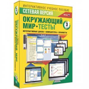 Сетевая версия. Тесты. Окружающий мир. 3 класс - fgospostavki.ru - Мегион