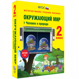 Окружающий мир 2 класс. Человек и природа - fgospostavki.ru - Мегион