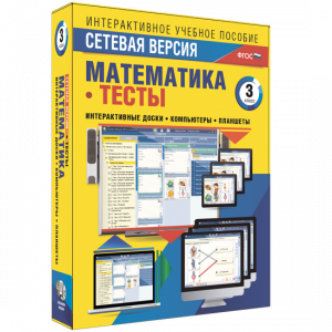 Сетевая версия. Тесты. Математика 3 класс - fgospostavki.ru - Мегион