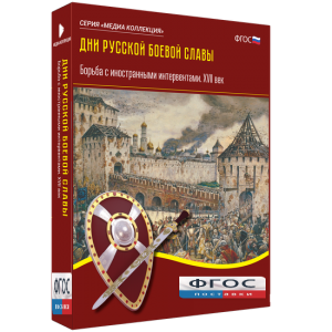 Медиа Коллекция "Дни русской боевой славы. Борьба с иностранными интервентами. XVII век" - fgospostavki.ru - Мегион