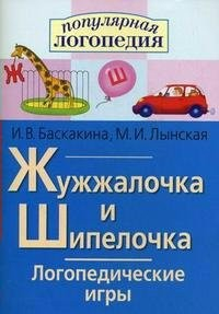 Логопедические игры "Жужжалочка и Шипелочка" - fgospostavki.ru - Мегион