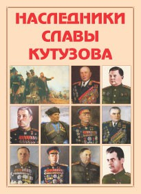 Альбом-справочник "Наследники славы Кутузова" - fgospostavki.ru - Мегион
