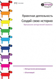 Проектная деятельность. Создай свою историю. Программно-методический комплекс - fgospostavki.ru - Мегион