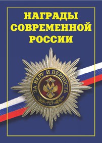 Брошюра "Награды современной России" - fgospostavki.ru - Мегион