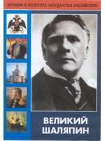 DVD "Великий Шаляпин" (жизнь, творчество) - fgospostavki.ru - Мегион