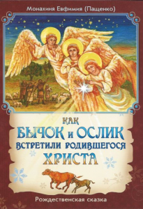 Как бычок и ослик встретили родившегося Христа - fgospostavki.ru - Мегион