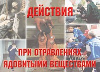 Комплект плакатов "Действия при отравлении ядовитыми веществами" - fgospostavki.ru - Мегион
