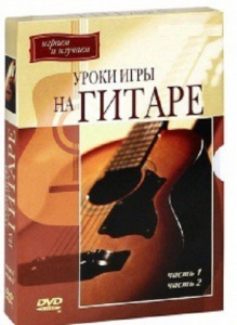 DVD "Уроки игры на гитаре 1,2 часть." - fgospostavki.ru - Мегион